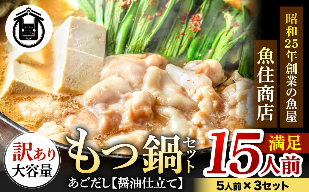 
            魚住商店あごだし【醤油仕立て】もつ鍋セット満足15人前 5人前×3セット もつ1.5kg（訳あり） ｜ あごだし 鍋 モツ鍋 もつ鍋 牛もつ スープ付 福岡県 太宰府市
          