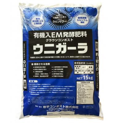 ふるさと納税 花巻市 岩手県花巻市 有機入EM発酵肥料「グラウンコンポスト ウニガーラ」【元肥】15kg×2袋