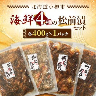 ふるさと納税 小樽市 海鮮4種の松前漬セット