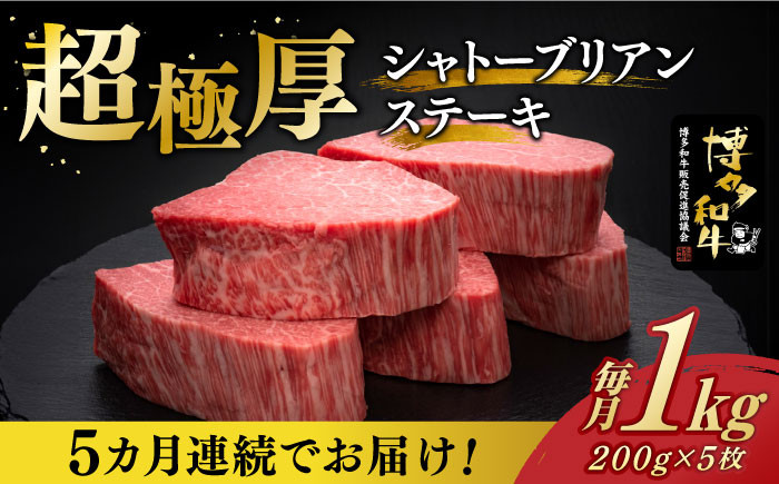 
【全5回定期便】＼超極厚 希少部位！／ ヒレ シャトーブリアン 200g × 5枚 博多和牛 《築上町》【久田精肉店】 肉 牛肉 赤身 1kg 5kg 定期便 [ABCL031] 1000000円 100万円
