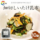 【ふるさと納税】島乃香　細切しいたけ昆布 80g×10袋 | 食品 加工食品 人気 おすすめ 送料無料