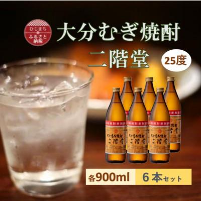 ふるさと納税 日出町 【2025年10月下旬発送】大分むぎ焼酎　二階堂25度(900ml)6本セット