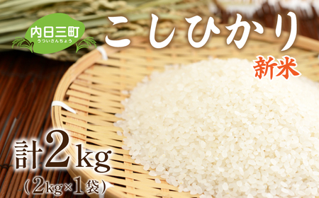 お試し 山口 県産 米 コシヒカリ 2kg 無洗米 特別栽培エコ50 農家直送 (化学農薬・肥料50％以上削減/精米まで一貫加工) DZ8003