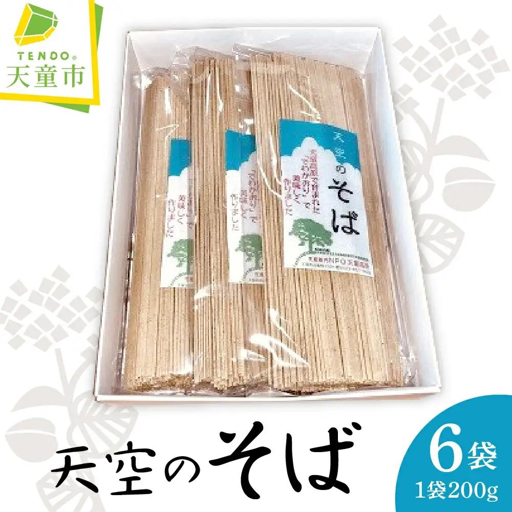 天空 の そば 200g × 6袋 乾麺 そば