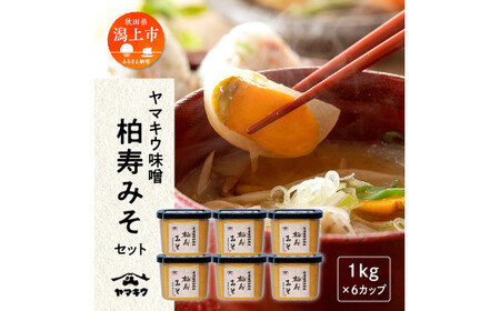 柏寿味噌1㎏カップ×6個セット【小玉醸造】