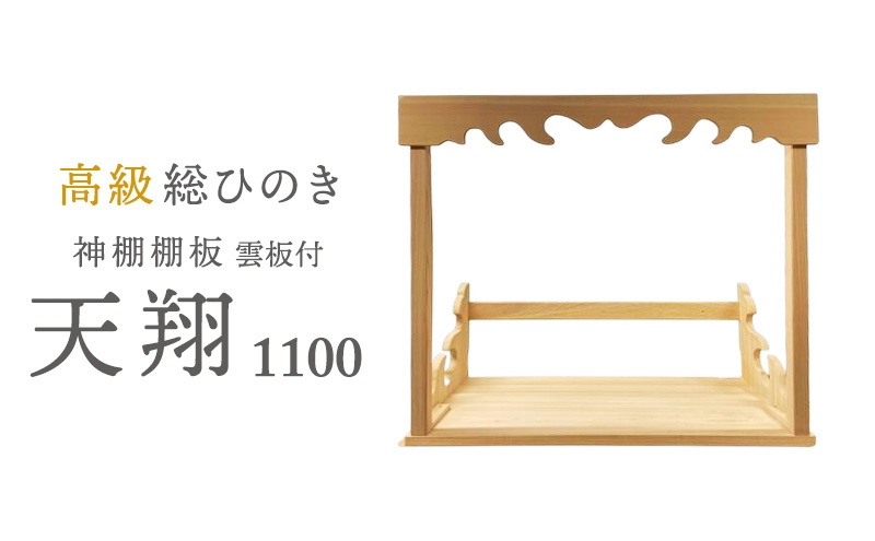 
                  [№5695-1473]総桧高級 神棚板 天翔 雲板付き 1100【配達不可エリア：離島・沖縄県】 壁掛け 天然木 板のみ 
                
