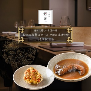 【中目黒 中国料理】中国菜灯菜 身体に優しい中国料理「土佐清水贅沢コースフカヒレ姿煮付きコース」お食事券2名様 【R01246】