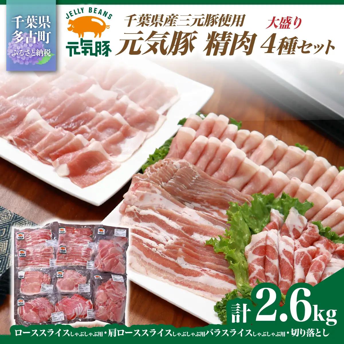 千葉県産豚肉　元気豚 精肉4種セット【大盛り】　2.6kg_肉 しゃぶしゃぶ 豚肉 豚しゃぶ  肉  豚肉 _【配送不可地域：離島・沖縄県】 mt203971_182.601