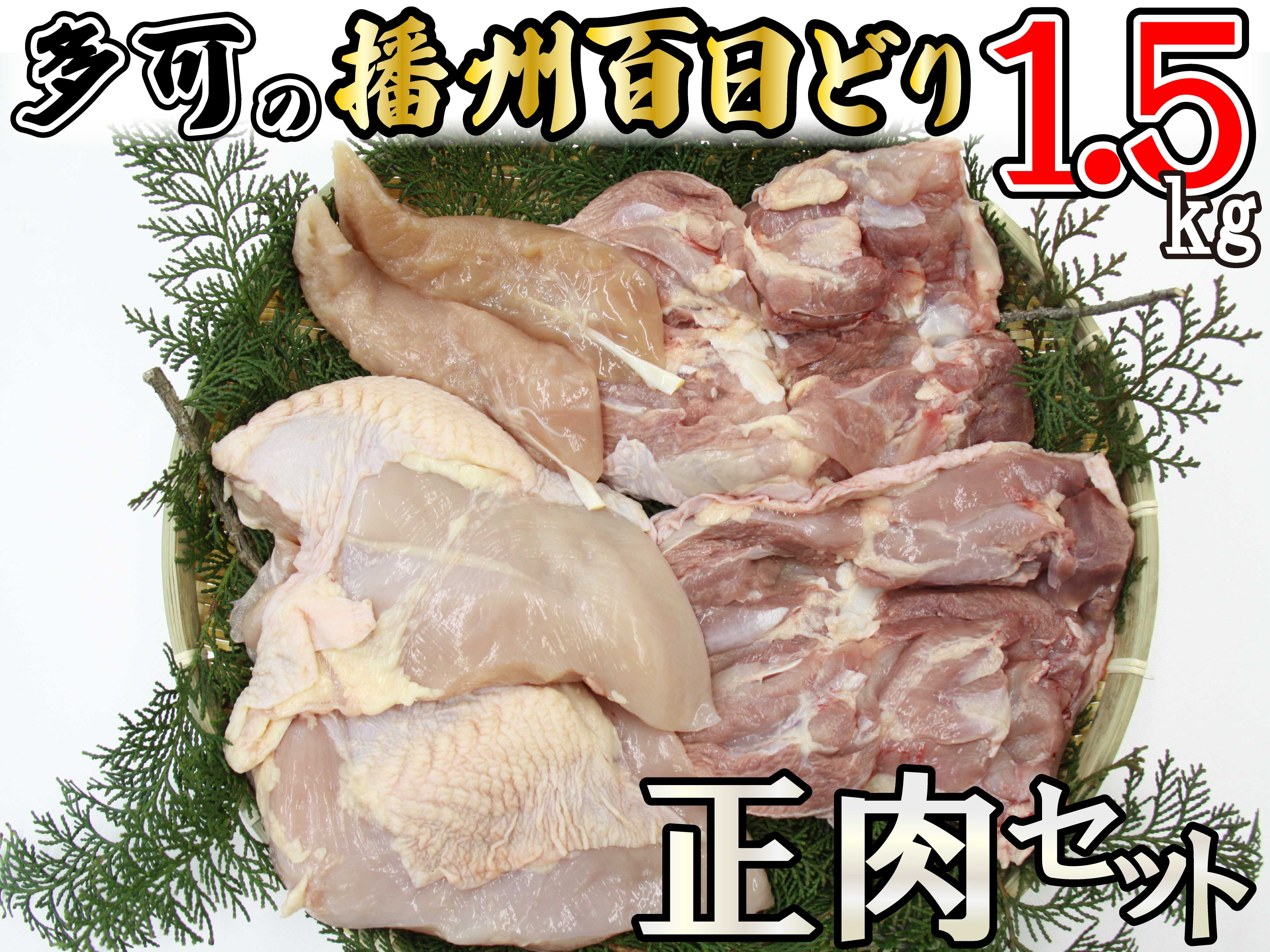 
多可の播州百日どり正肉セット[008] 鶏肉 もも肉 むね肉 ささみ 冷蔵 1.5kg 播州百日どり
