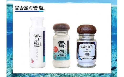 
                  宮古島の雪塩詰め合わせ（３個セット）B130
                