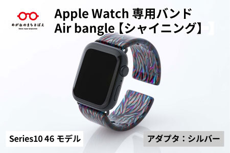Apple Watch Series10対応モデル登場!!　Apple Watch専用バンド 「Air bangle」シャイニング（Series10　46モデル）アダプタ：シルバー