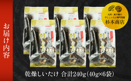 乾燥しいたけ 40g×6袋 240g　椎茸 小分け パック 小袋 個包装 個別包装 出汁取り 使い切り 使い勝手 普段使い お吸い物 きのこ キノコ類 干ししいたけ 乾しいたけ 原木栽培 乾燥しいたけ