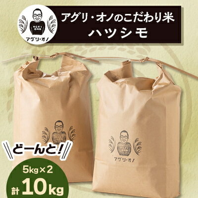 【ふるさと納税】令和7年産 アグリ・オノのこだわり米　ハツシモ　10kg(5kg×2)【1101640】