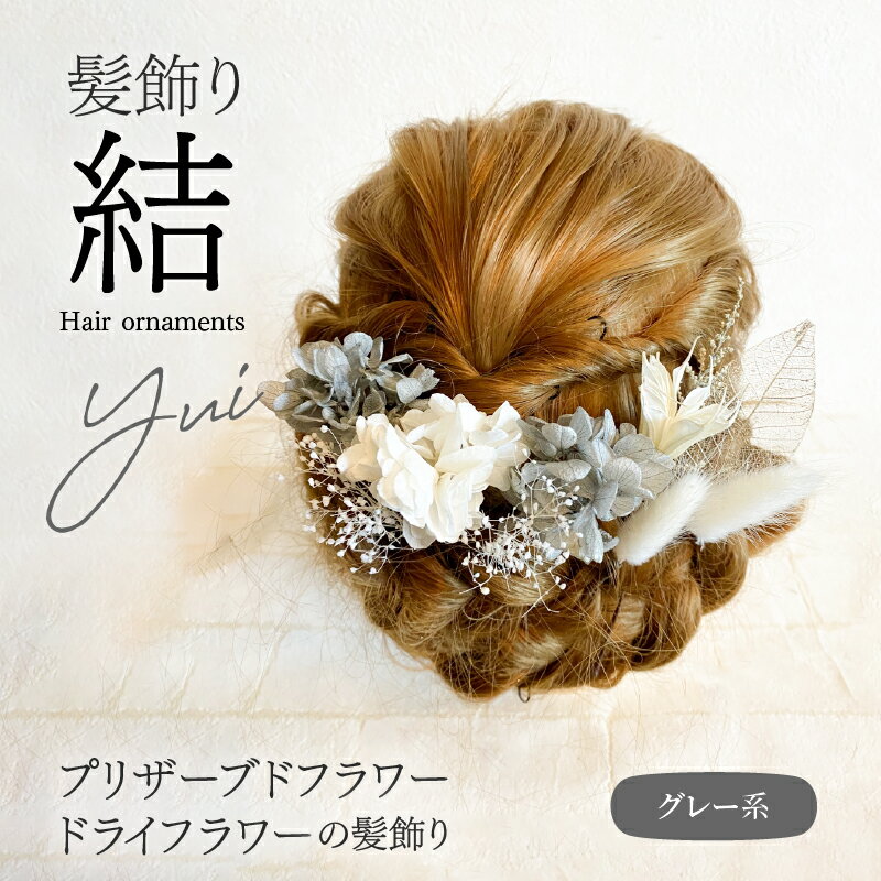 【ふるさと納税】髪飾り ヘアアクセ ヘア アクセサリー 成人式 卒業式 入学式 結婚式 和装 洋装 花 プリザーブドフラワー ドライフラワー アジサイ かすみ草 結 グレー 晴れの日 華やか ヘッドパーツ お取り寄せ 奈良県 生駒市 送料無料