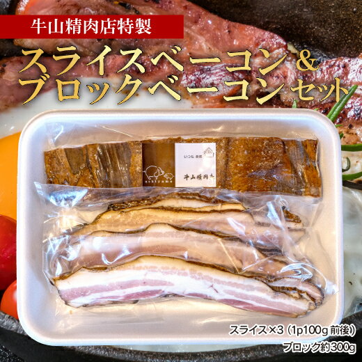 【ふるさと納税】 ベーコン スライス 300 g 前後 ブロック 300 g 前後 セット 肉 お肉 豚肉 燻製 くんせい スモーク つまみ 国産 お中元 贈答用 ギフト用 真空パック コスパ