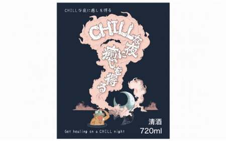 「Chillな夜に癒しを得る」720ml 2本セット 日本酒 若宮酒造