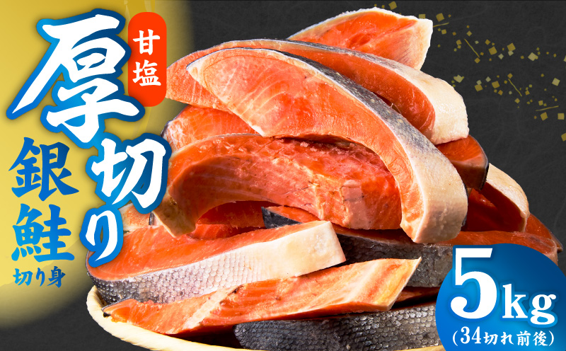 厚切り銀鮭 切り身 5kg(約34切れ)【訳あり 規格外 海鮮 魚介 鮭 さけ サケ しゃけ おかず 簡単調理 大阪 泉佐野 大阪府 泉佐野市】