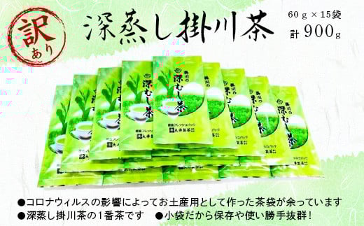 ＜訳あり＞茶審査技術八段・大井丈司監修 深蒸し掛川茶一番茶60g×15袋【1119946】