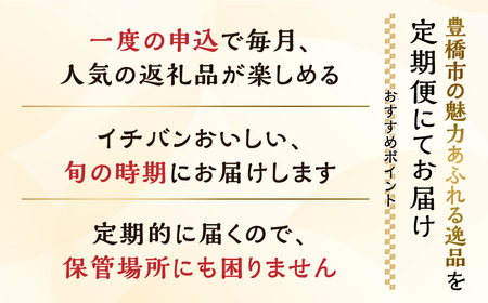 豊橋 どうまい 定期便 全6回 いちご / むき えび / うなぎ / シャインマスカット / 味付け肉 / 和牛 牛肉 定期 高評価 お楽しみ ぶどう フルーツ 鰻 苺 むきえび 冷凍 訳あり 海鮮