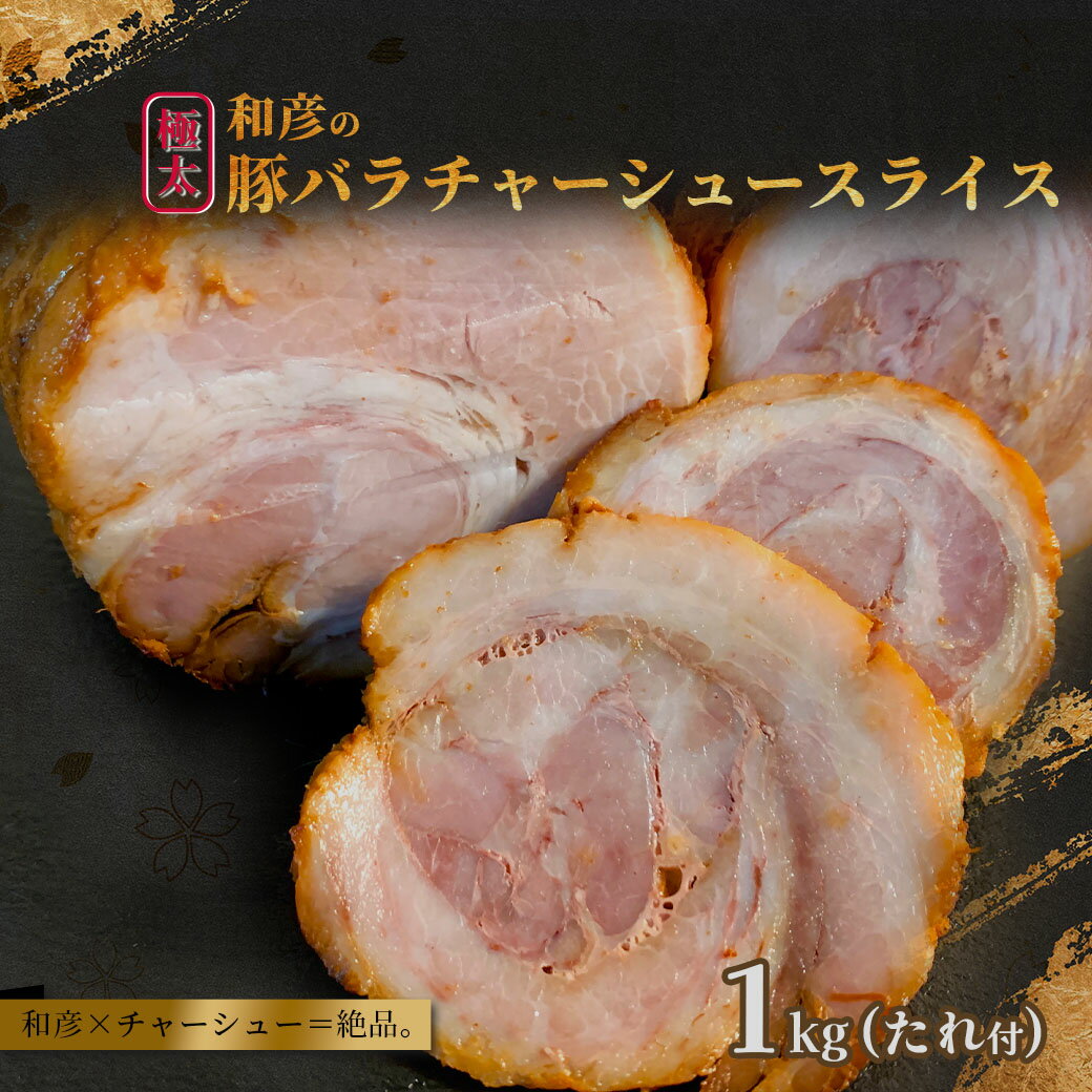 【ふるさと納税】和彦の極太豚バラチャーシュースライス 1kg 豚肉 バラ肉 うす切り 薄切り たれ トッピング おつまみ チャーシュー丼 肉 1本 1kg 1,000g 外国産 冷凍 宮城県 塩竈市 塩釜市 遊佐ミート