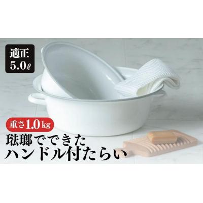 ふるさと納税 栃木市 にちにち道具 琺瑯でできたハンドル付たらい 5L(小)　00307560