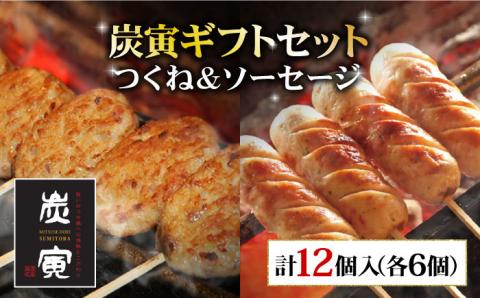 【贈答用】≪人気商品をセットで！≫みつせ鶏つくね6個・みつせ鶏ソーセージ6本ギフトセット 吉野ヶ里町/炭寅コーポレーション [FCI005]