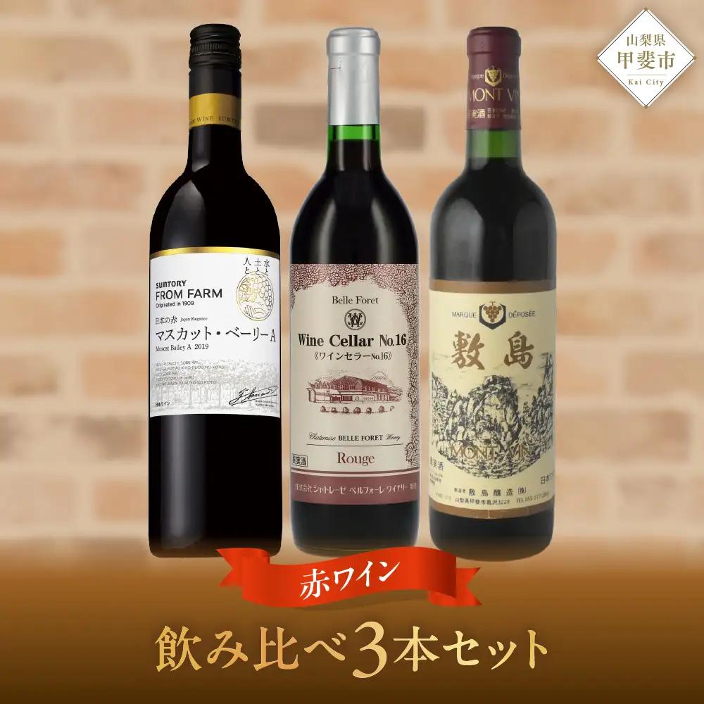 赤ワイン飲み比べ3本セット 山梨  ワイン 赤ワイン 