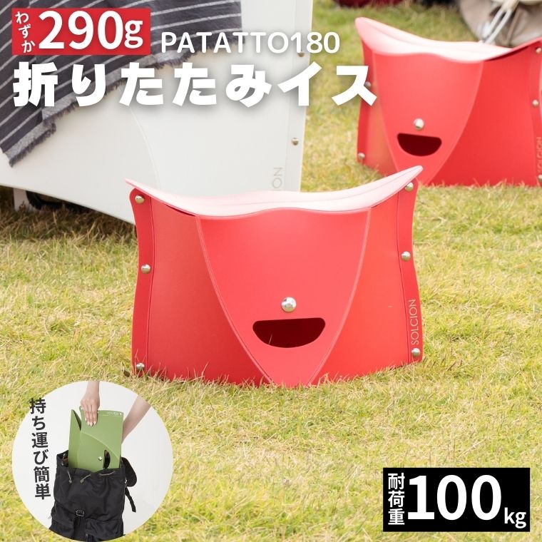 【ふるさと納税】耐荷重100kg！ 折りたたみ椅子 アウトドア コンパクト 軽量 キャンプ 屋外 子供 パタット 折りたたみイス PATATTO180 レッド 【3色から選べる】 ～シリーズ累計88万個！アウトドアで活躍！