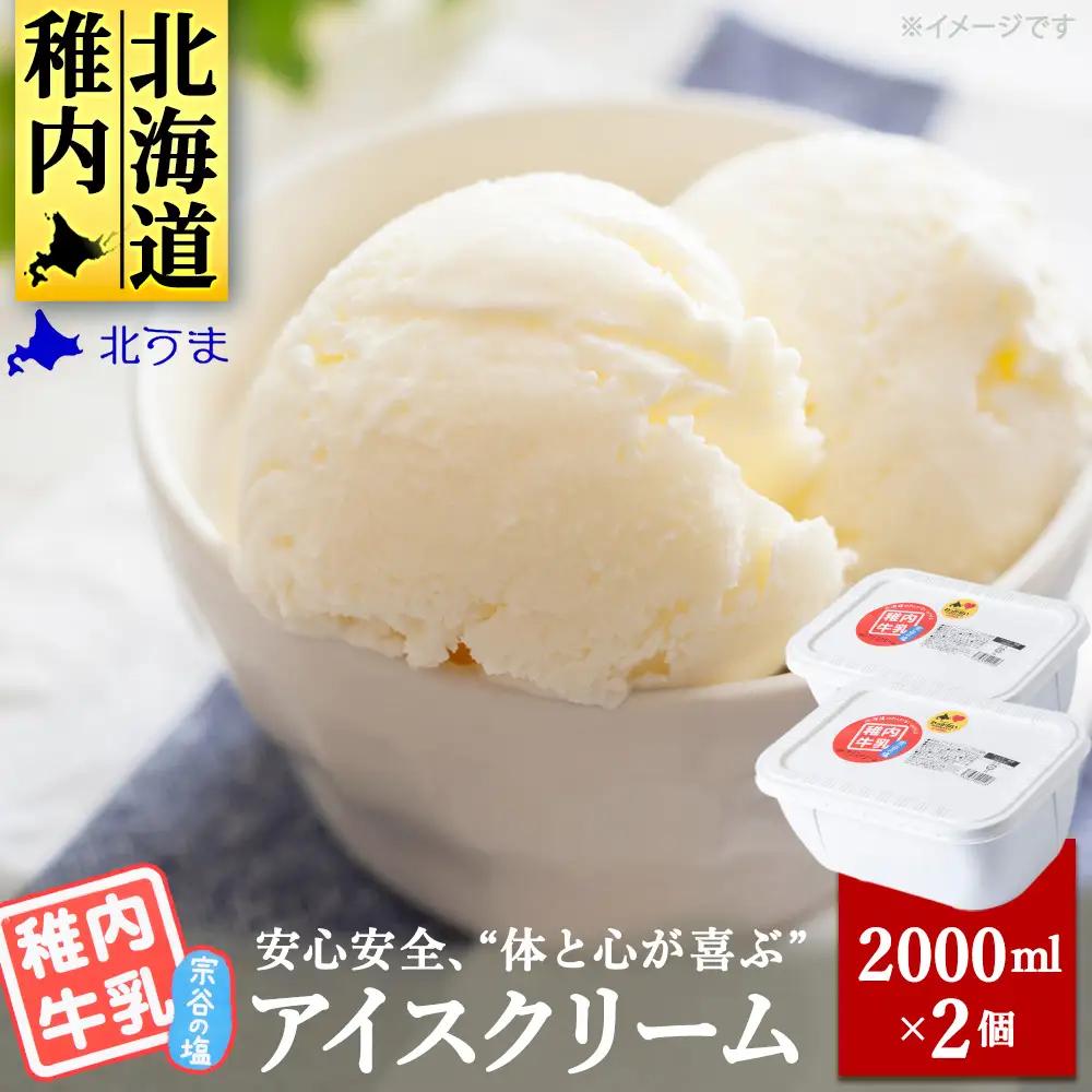 【業務用】稚内牛乳アイスクリーム2000ml宗谷の塩×宗谷の塩2個セット【配送不可地域：離島・沖縄県】