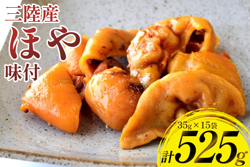 三陸産 ほや 味付 35g 15袋 [気仙沼市物産振興協会 宮城県 気仙沼市 20565847] ホヤ 海鮮 魚介類 珍味 おつまみ 酒の肴 三陸