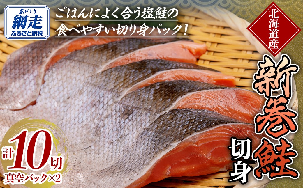 
                  新巻鮭 5切真空パック×2（計10切） 【 ふるさと納税 人気 おすすめ ランキング 鮭 秋鮭 さけ シャケ 切身 切り身 鮭切身 さけ切身 サケ切身 鮭切り身 さけ切り身 サケ切り身 真空パック 長期保存 おかず ギフト 贈答 贈り物 食べやすい 簡単 オホーツク 北海道 網走市 送料無料 】 ABE124
                