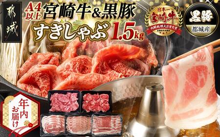 【年内お届け】宮崎牛&黒豚すきしゃぶ1.5kgセット≪2025年12月15日～31日お届け≫_AD-N406-HNY_(都城市) 宮崎県産 宮崎牛 ロース スライス すき焼き しゃぶしゃぶ  贈答用 ギフ