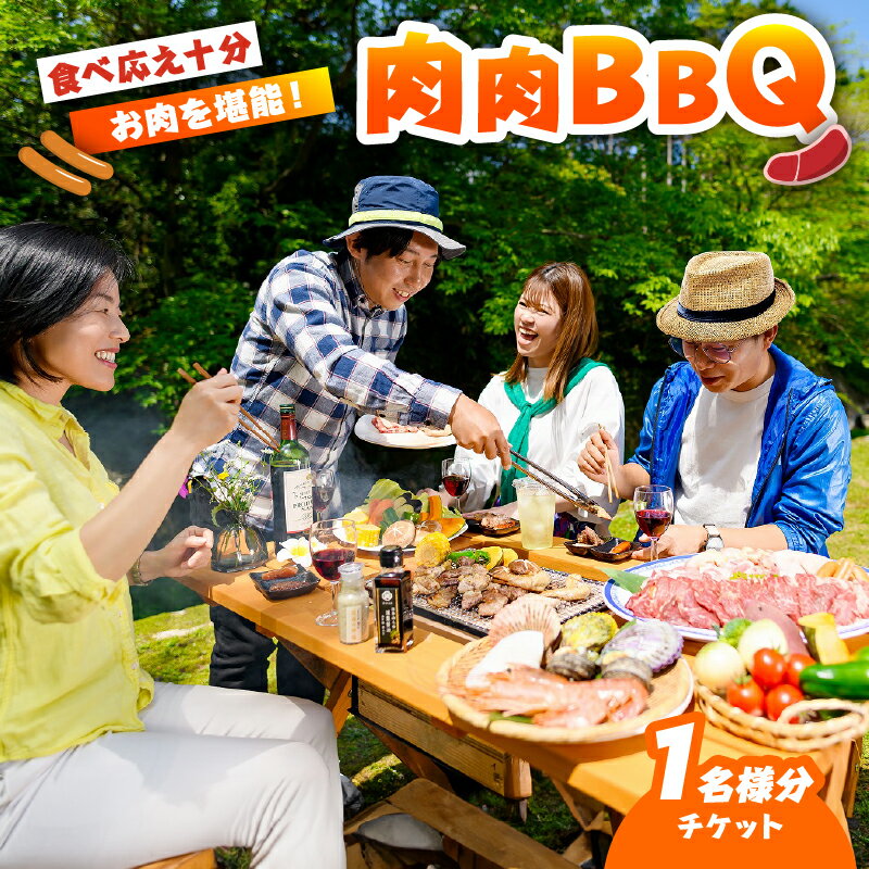 【ふるさと納税】肉 バーベキュー 体験 チケット 1名分 手ぶら BBQ 炭火 天然食材 牛肉 豚肉 鶏肉 ウインナー 野菜 地獄蒸し たまご 炭 燻製醤油 森海の神塩 温泉 足湯 源泉かけ流し 大分県 別府市 送料無料