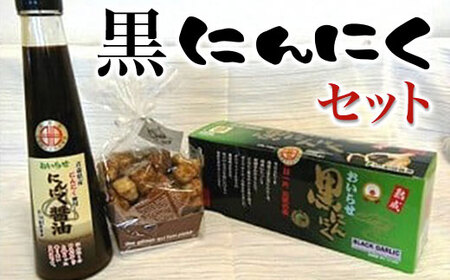 黒にんにくセット 【 ふるさと納税 人気 おすすめ ランキング 青森県産 黒にんにく ニンニク にんにく にんにく醤油 ラスク セット にんにくづくし 醤油 青森県 おいらせ町 送料無料 】 OIH304