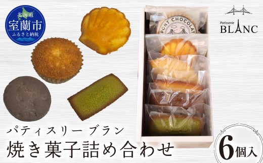 焼き菓子詰め合わせ（6個入り） 【 ふるさと納税 おすすめ 人気 ランキング 焼菓子 ポンショコラ チョコ クッキー フィナンシェ マドレーヌ 詰め合わせ 室蘭市 お菓子 おやつ 個包装 お土産  ギフトプレゼント スイーツ オリジナル 】 MROBS001