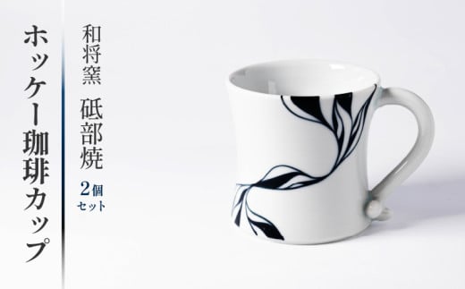 和将窯 ホッケー コーヒー カップ 2セット マドラー付き