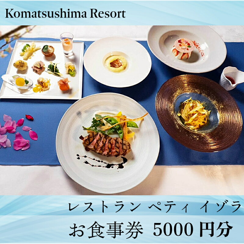 【ふるさと納税】 レストラン ペティ 食事券 5000円分 小松島 リゾート チケット グルメ 徳島県 飲食店