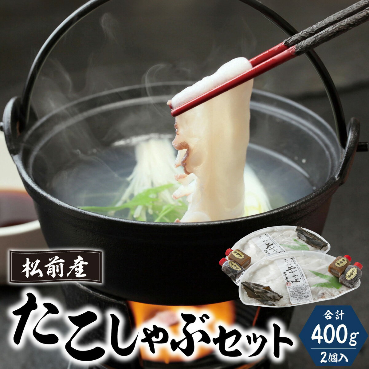 【ふるさと納税】松前産たこしゃぶセットMATK003 松前産たこしゃぶセット たこしゃぶ 北海道 特産品 海鮮 グルメ 新鮮 美味しい 鍋料理 ご当地グルメ 人気 和食