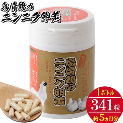 烏骨鶏のニンニク卵黄(においがしないタイプ)約5か月分