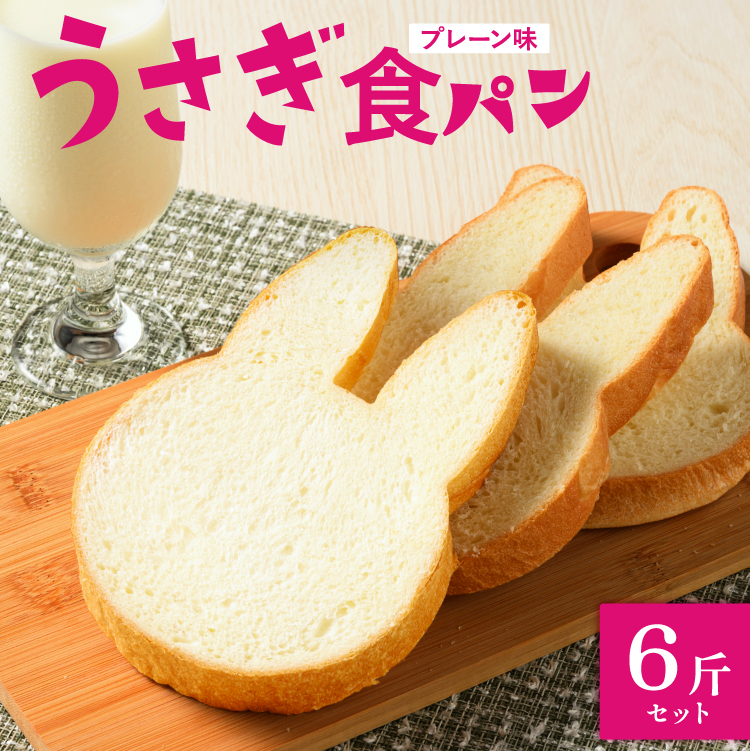 【村上ベーカリー】うさぎ食パン プレーン味 6斤◇ ｜ パン うさぎパン 耳パン うさぎのみみ うさぎ 高級食パン 高級 おやつ お菓子 朝食 トースト プレゼント 産直 うさぎ食パン プレーン味 箱付き 広島県 竹原市　※北海道,沖縄,離島への配送不可