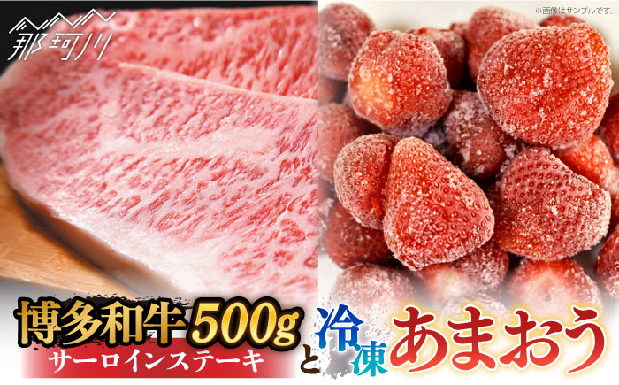 【訳あり】博多和牛 サーロイン ステーキ ＆ あまおう セット1.3kg＜株式会社MEAT PLUS＞那珂川市 肉 牛肉 黒毛和牛 [GBW058]