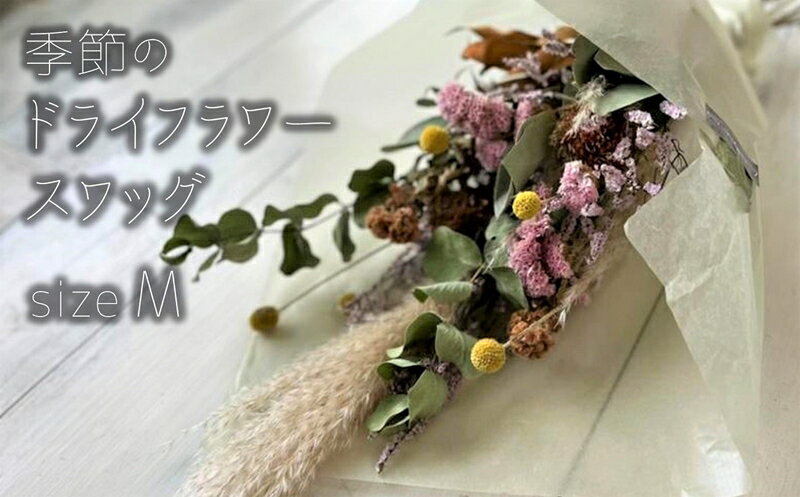【ふるさと納税】季節のドライフラワー Mサイズ スワッグ【 ドライフラワー 新潟県 柏崎市 】