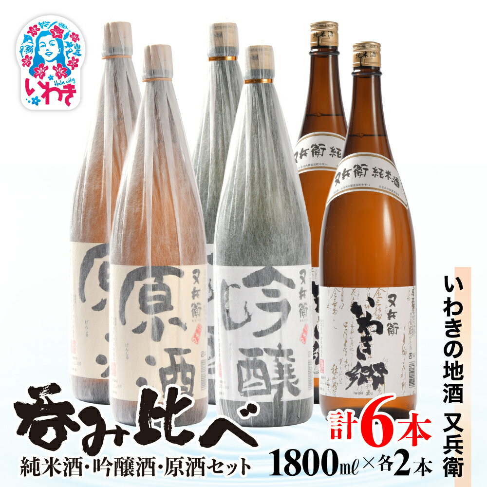 【ふるさと納税】いわきの地酒又兵衛　純米酒、吟醸酒、原酒1800ml各2本　計6本セット | いわき 地酒 又兵衛 純米酒 吟醸酒 原酒 日本酒 飲み比べセット 吟醸香 酒米 贈答用 ギフト 冷酒 燗酒 食中酒 伝統醸造 中口 やや辛口 呑み比べセット | DW015-1800_6s