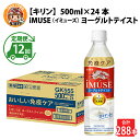 【ふるさと納税】定期便12回 / キリン iMUSE（イミューズ）ヨーグルトテイスト 500ml × 24本 × 12ヶ月 / 毎月1回定期配送 [K-00813] / kirin 機能性表示食品 乳酸菌飲料 プラズマ乳酸菌 乳性飲料 健康 水 カロリーオフ ケース ギフト お祝い お中元 箱買い まとめ買い