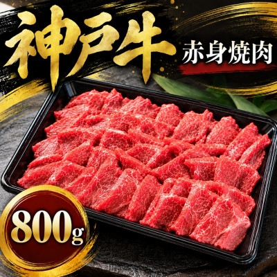 
                  神戸牛　赤身焼肉　800g【1441753】
                