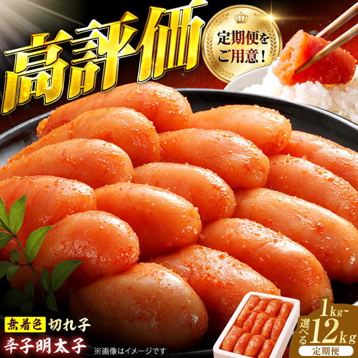 【ふるさと納税】【選べる容量・定期便】辛子明太子切れ子1kg-12kg 広川町 / 株式会社博多の味本舗[AFBY044]