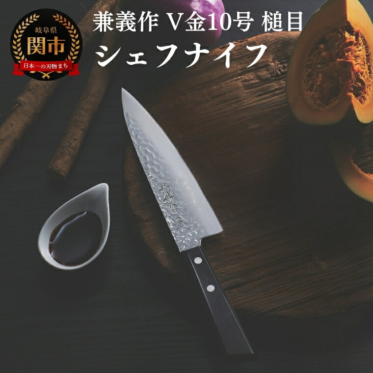 【ふるさと納税】兼義作V金10槌目　シェフナイフ 刃物 関市 日本製 キッチンツール 料理