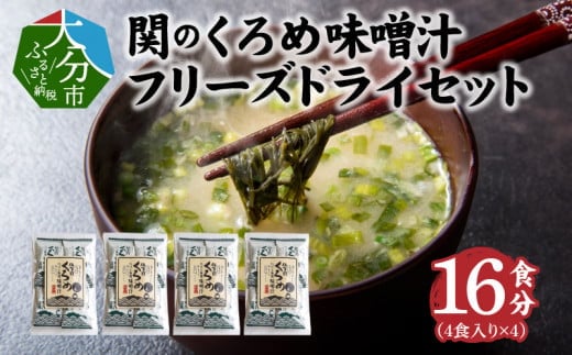 関のくろめ味噌汁　フリーズドライセット（16食入り） 味噌汁 くろめ 大分県 佐賀関 郷土料理 お手軽 セット 海藻 食物繊維 ミネラル 海の幸 E22024