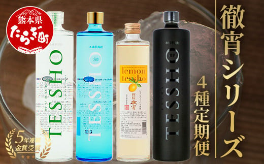 
【定期便4回】5年連続金賞！ 徹宵 シリーズ 4種 定期便 4回 芋焼酎 恒松酒造【 てっしょう 定期便 プレミアム 檸檬 エクストラ 金賞 受賞 受賞歴 お酒 酒 レア 焼酎 しょうちゅう 吟醸 】040-0593
