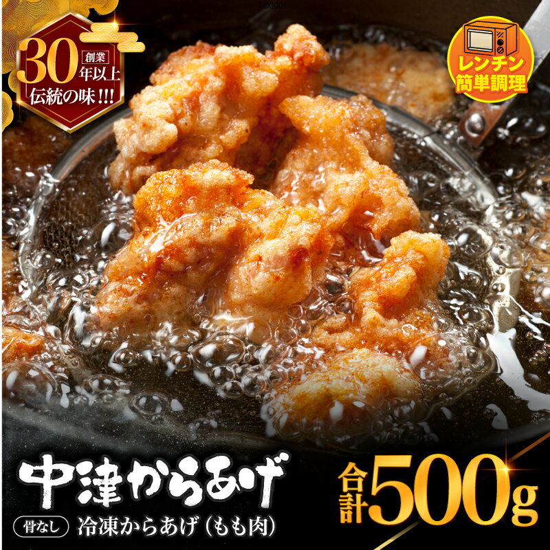 【ふるさと納税】 創業30年の弁当屋の息子が受け継いだ 骨なしモモ冷凍からあげ 500g 調理済 レンジ 唐揚げ 唐揚 から揚げ お惣菜 お弁当 おかず 大分県 九州 中津市 送料無料